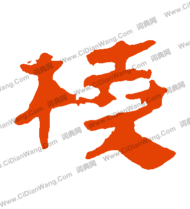 馬王堆帛書寫的橈