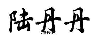 胡問遂陸丹丹行書個性簽名怎么寫