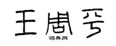 曾慶福王周平篆書個性簽名怎么寫
