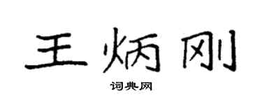 袁強王炳剛楷書個性簽名怎么寫