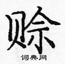 龐中華寫的硬筆楷書賒