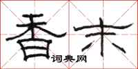 駱恆光香末隸書怎么寫