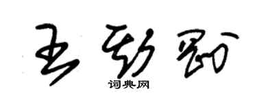 朱錫榮王斯剛草書個性簽名怎么寫