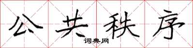 袁強公共秩序楷書怎么寫