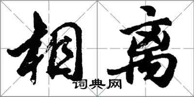 胡問遂相離行書怎么寫