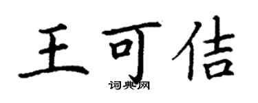 丁謙王可佶楷書個性簽名怎么寫