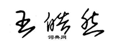 朱錫榮王皓然草書個性簽名怎么寫