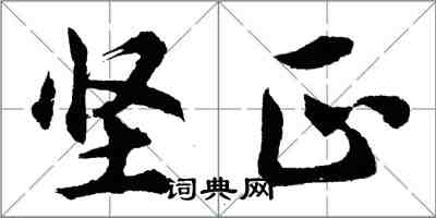 胡問遂堅正行書怎么寫