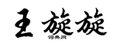 胡問遂王旋旋行書個性簽名怎么寫