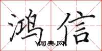 田英章鴻信楷書怎么寫