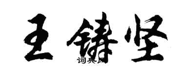 胡問遂王鑄堅行書個性簽名怎么寫