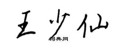 王正良王少仙行書個性簽名怎么寫
