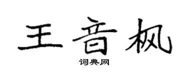 袁強王音楓楷書個性簽名怎么寫