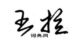 朱錫榮王拉草書個性簽名怎么寫