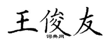 丁謙王俊友楷書個性簽名怎么寫