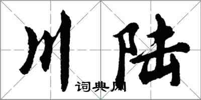 胡問遂川陸行書怎么寫