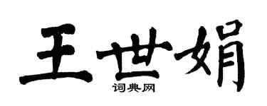 翁闓運王世娟楷書個性簽名怎么寫