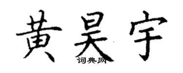 丁謙黃昊宇楷書個性簽名怎么寫