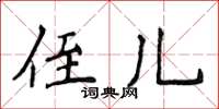 侯登峰侄兒楷書怎么寫