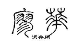 陳聲遠廖華篆書個性簽名怎么寫