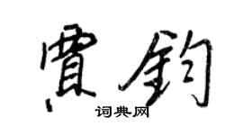 王正良賈鈞行書個性簽名怎么寫