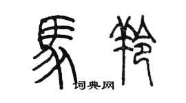 陳墨馬羚篆書個性簽名怎么寫