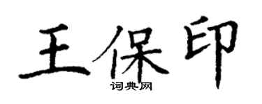 丁謙王保印楷書個性簽名怎么寫