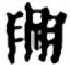 爨說文解字原文_說文解字