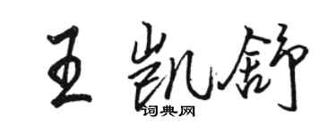 駱恆光王凱舒行書個性簽名怎么寫