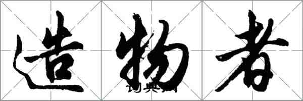 胡問遂造物者行書怎么寫