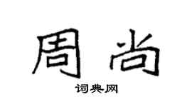 袁強周尚楷書個性簽名怎么寫