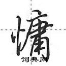 田英章寫的硬筆行書慵