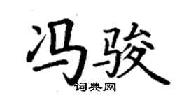 丁謙馮駿楷書個性簽名怎么寫
