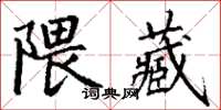 丁謙隈藏楷書怎么寫