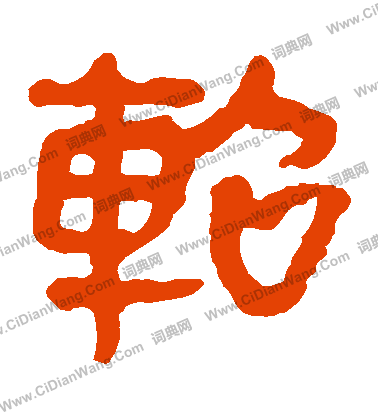 馬王堆帛書寫的軺