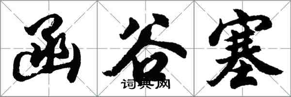 胡問遂函谷塞行書怎么寫