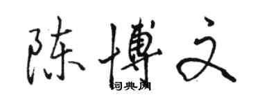 駱恆光陳博文行書個性簽名怎么寫