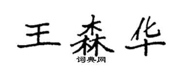 袁強王森華楷書個性簽名怎么寫