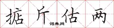 田英章掂斤估兩楷書怎么寫