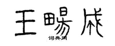 曾慶福王暢成篆書個性簽名怎么寫