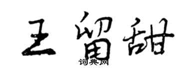 曾慶福王留甜行書個性簽名怎么寫