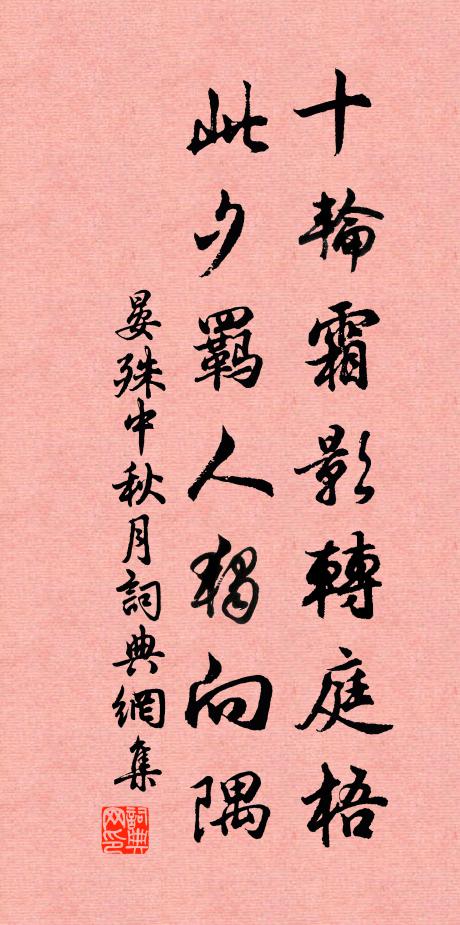 晏殊十輪霜影轉庭梧,此夕羈人獨向隅。書法作品欣賞