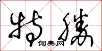 王冬齡特勝草書怎么寫