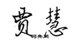 駱恆光賈慧行書個性簽名怎么寫