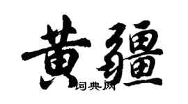 胡問遂黃疆行書個性簽名怎么寫