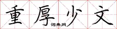 荊霄鵬重厚少文楷書怎么寫