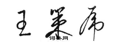 駱恆光王策虎草書個性簽名怎么寫