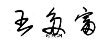 朱錫榮王多富草書個性簽名怎么寫