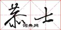 駱恆光恭士草書怎么寫