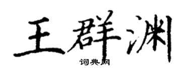 丁謙王群淵楷書個性簽名怎么寫